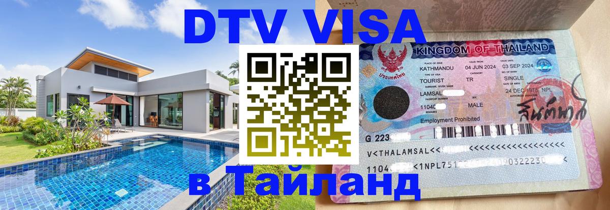 VISA в Тайланд для удалёнщиков 