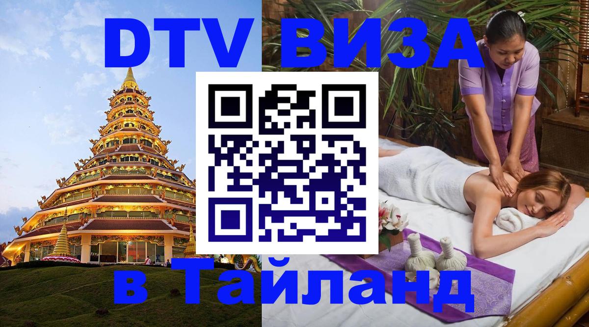 Стоимость и условия DTV визы — оформление в Таиланд под ключ - 18.11.2025 