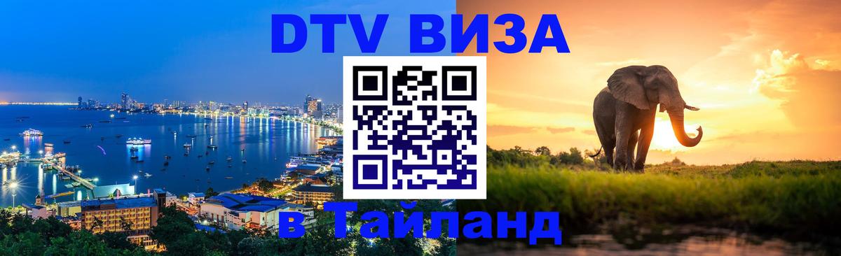 Долгосрочная виза DTV в Тайланд 